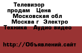  Телевизор Panasonic продам › Цена ­ 3 000 - Московская обл., Москва г. Электро-Техника » Аудио-видео   